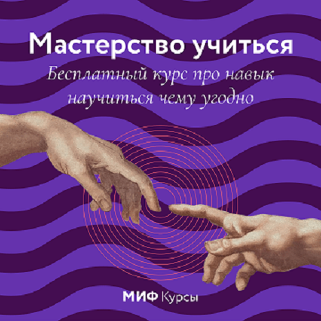 курс мастерство учиться