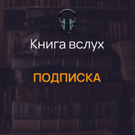 Книгу без подписки