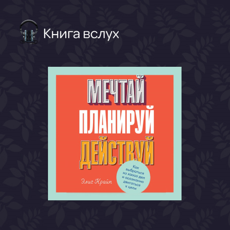 Мечтай! Планируй! Действуй! Гарриет Тейс