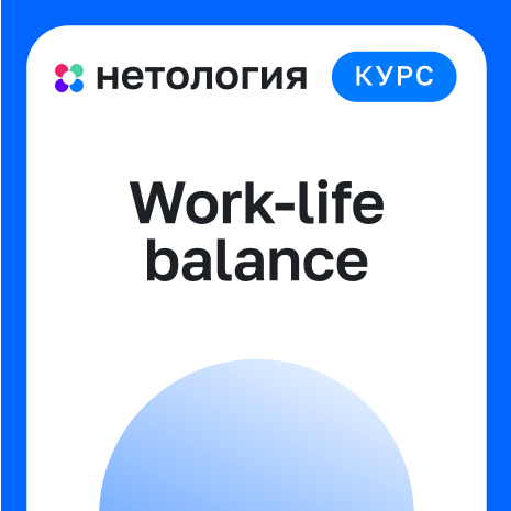 Нетология: Курс "Work-life balance"