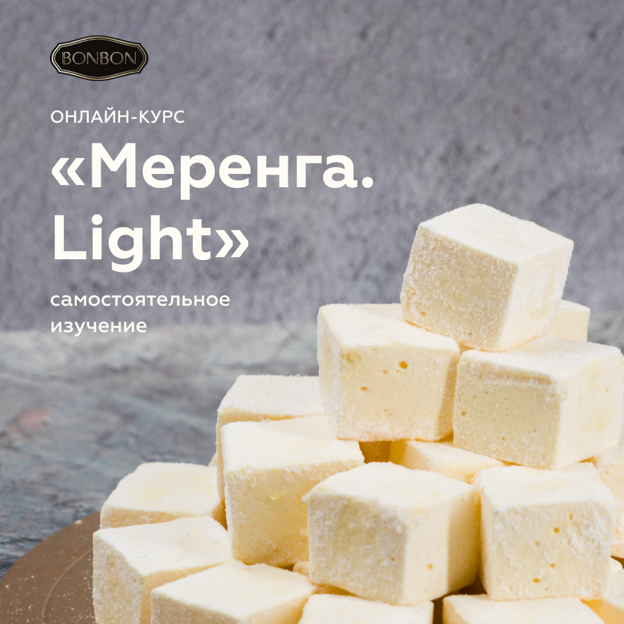 Bonbon-School: онлайн-курс “Меренга. Light”