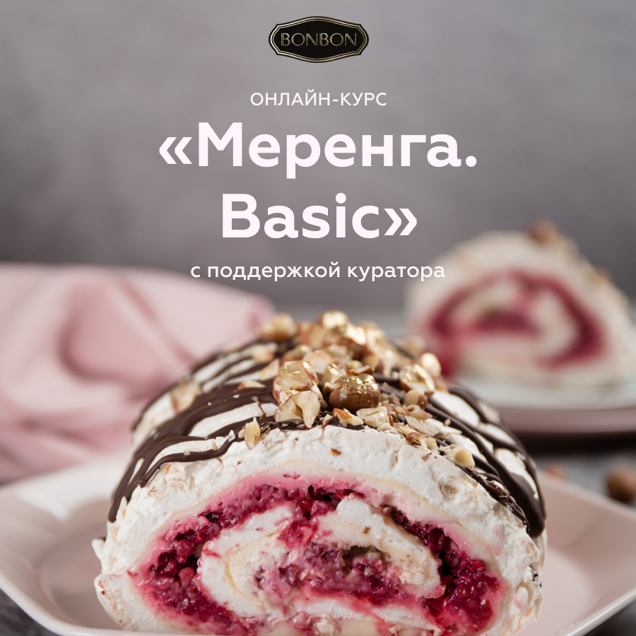 Bonbon-School: онлайн-курс “Меренга. Basic”