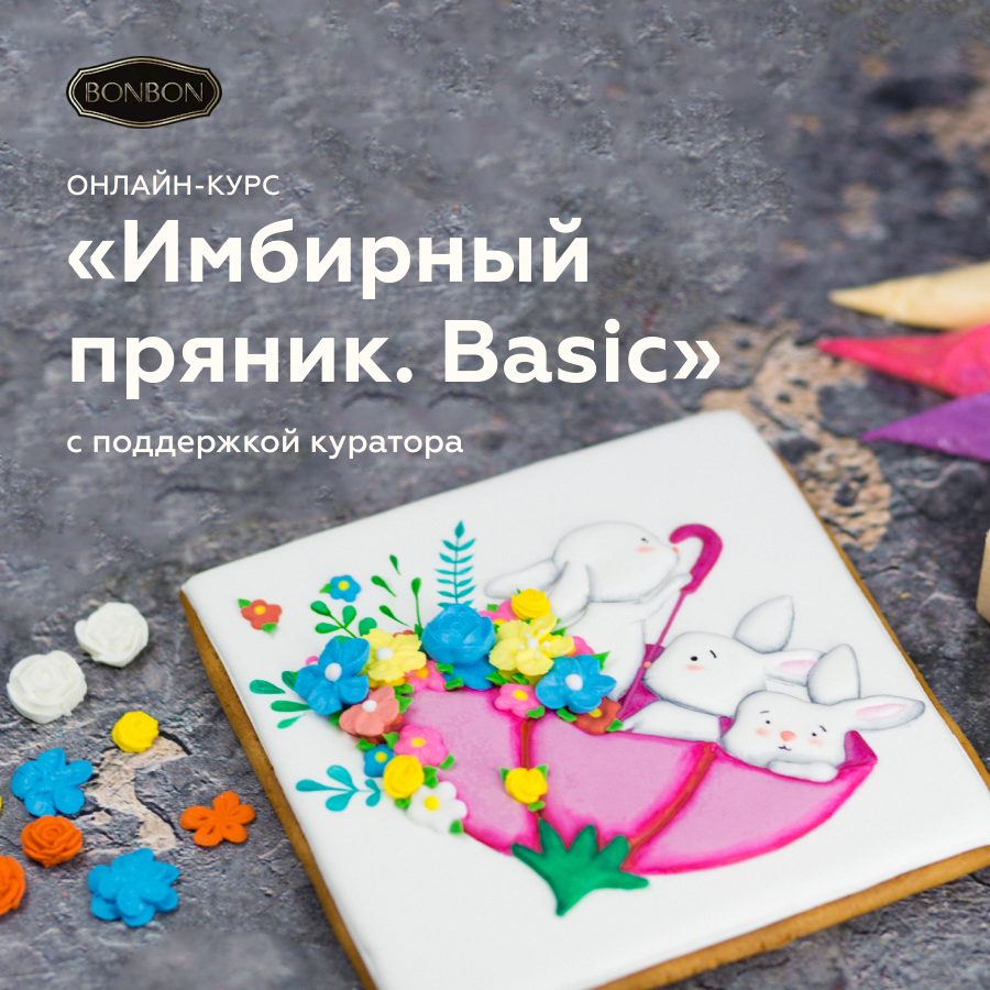 Bonbon-School:  онлайн-курс “Имбирный пряник. Basic”