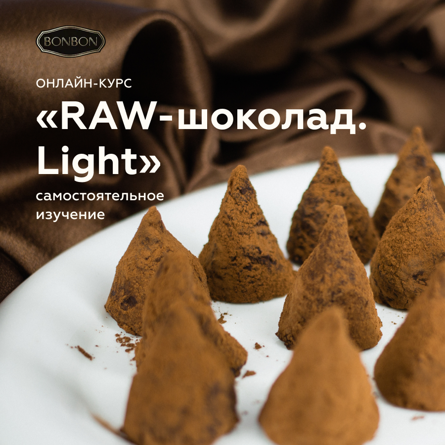 Bonbon-School: онлайн-курс “RAW шоколад. Light”