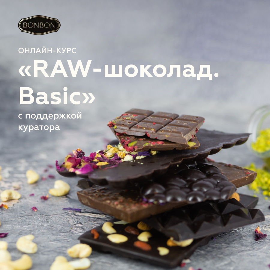 Bonbon-School: онлайн-курс “RAW шоколад. Basic”