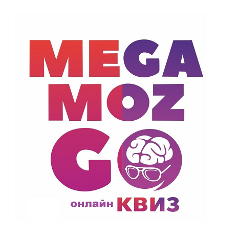  КВИЗ ОНЛАЙН: MEGAMOZGO - особый тематический онлайн квиз