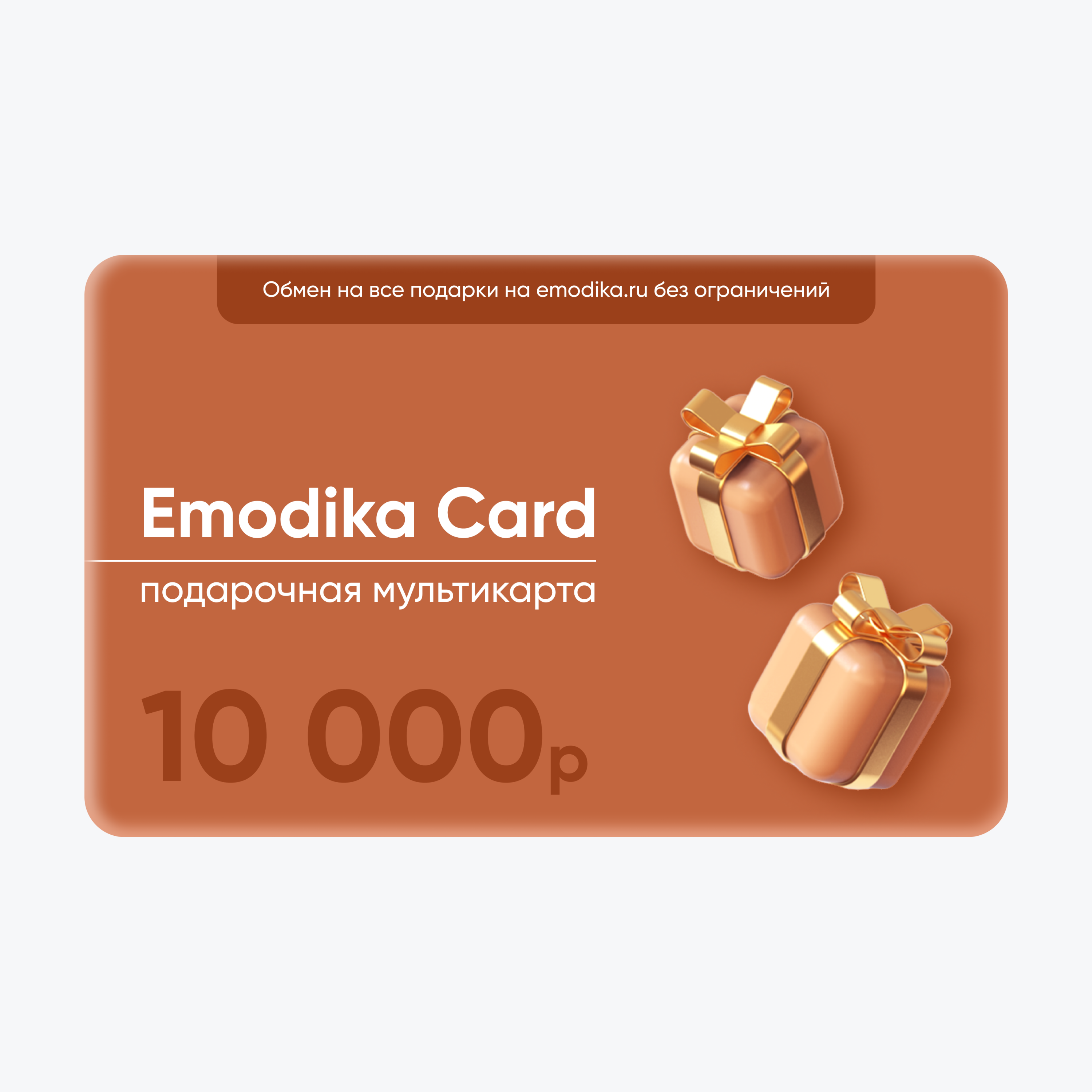 Emodika Card: 10.000 рублей