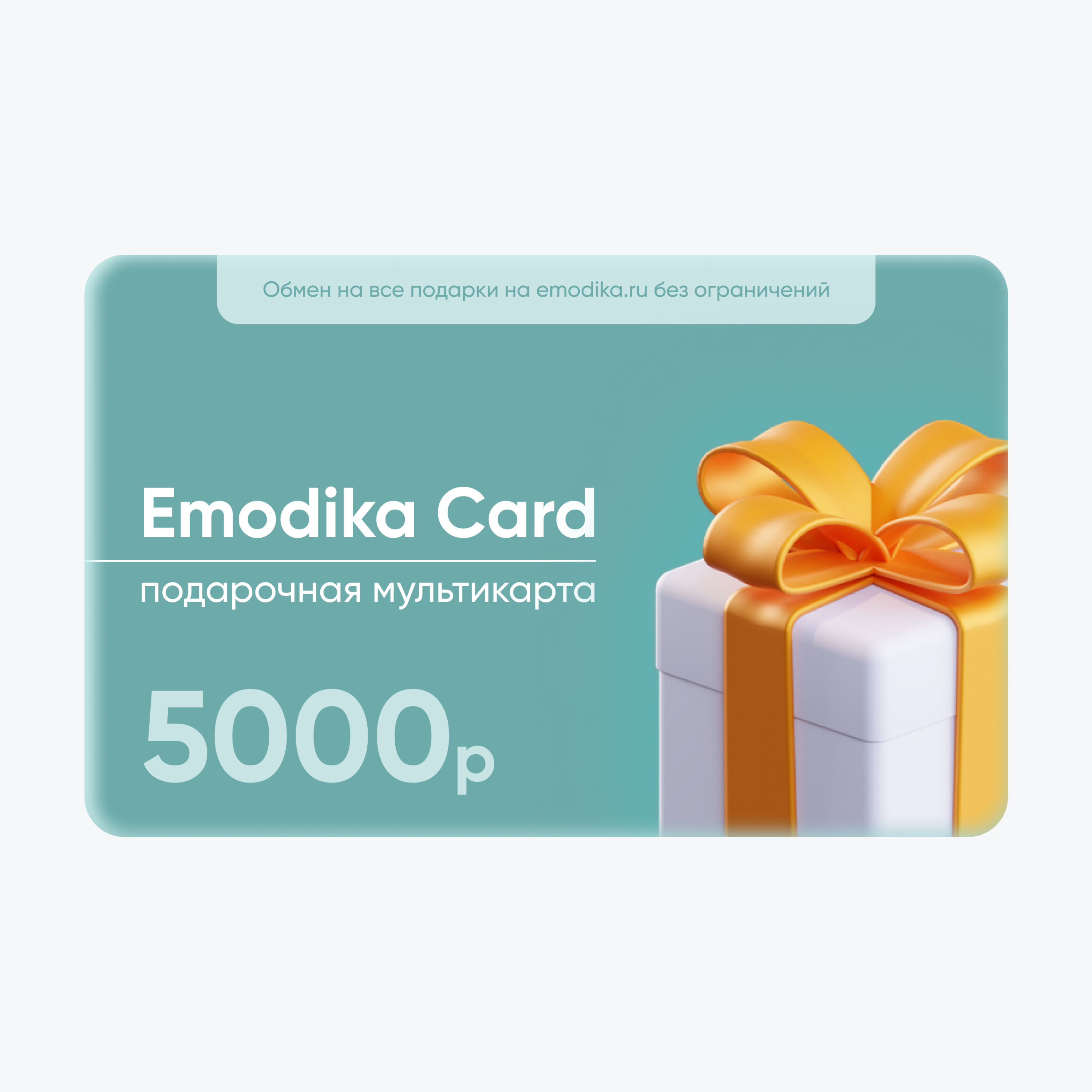 Emodika Card на 5000 рублей