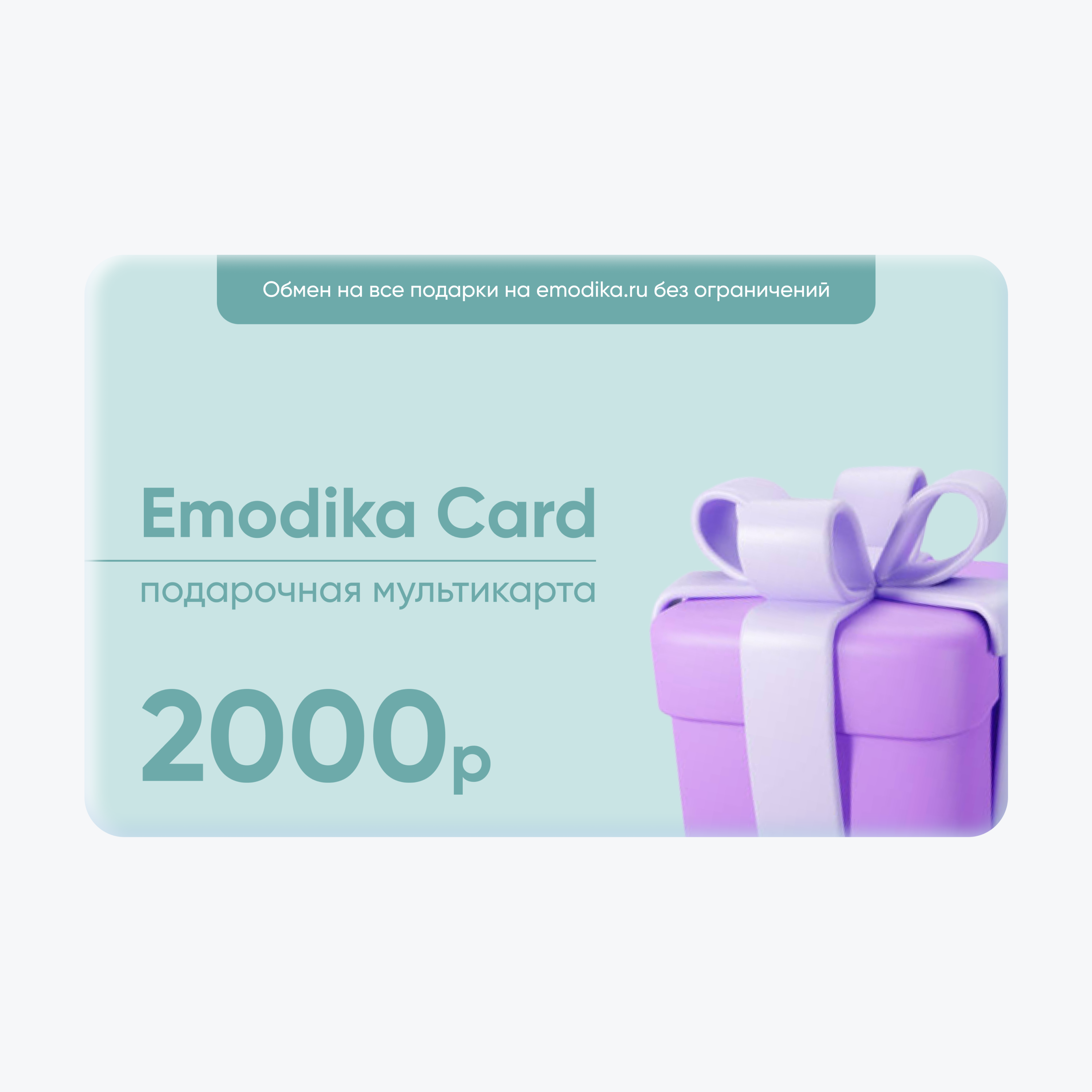 Emodika карта на 2000 рублей