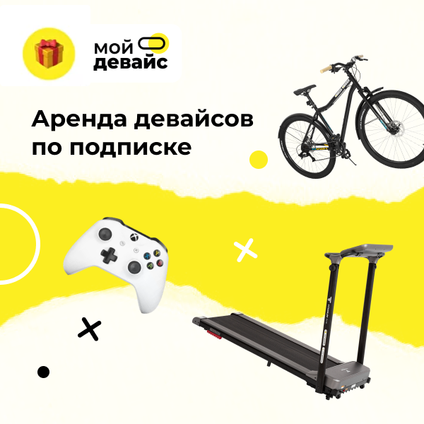 Мой девайс: сертификат на аренду полезных девайсов