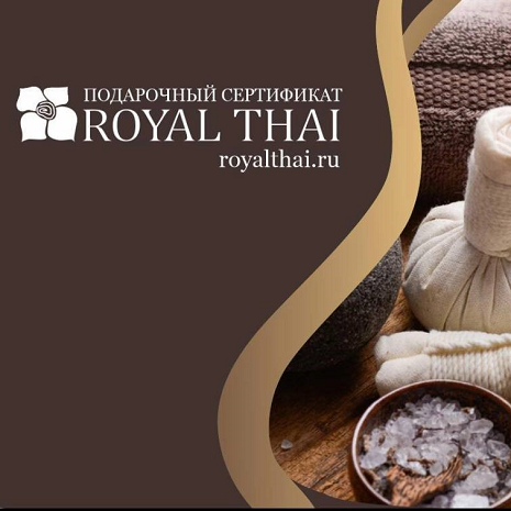 ROYAL THAI: сертификат в SPA салон тайского массажа