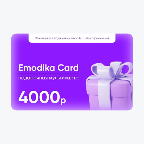 Emodika: подарочная мультикарта  4000 рублей