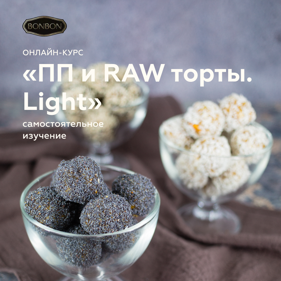 Bonbon-School: онлайн-курс «ПП и RAW торты. Basic»