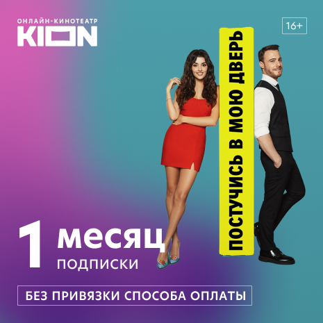 Подписка на 1 месяц. Кинотеатр KION
