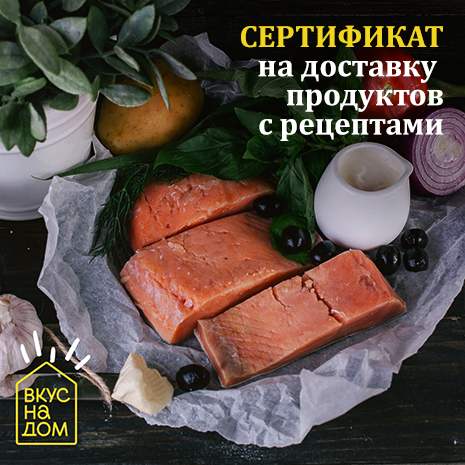 Вкус на дом: сертификат на 49 000 рублей