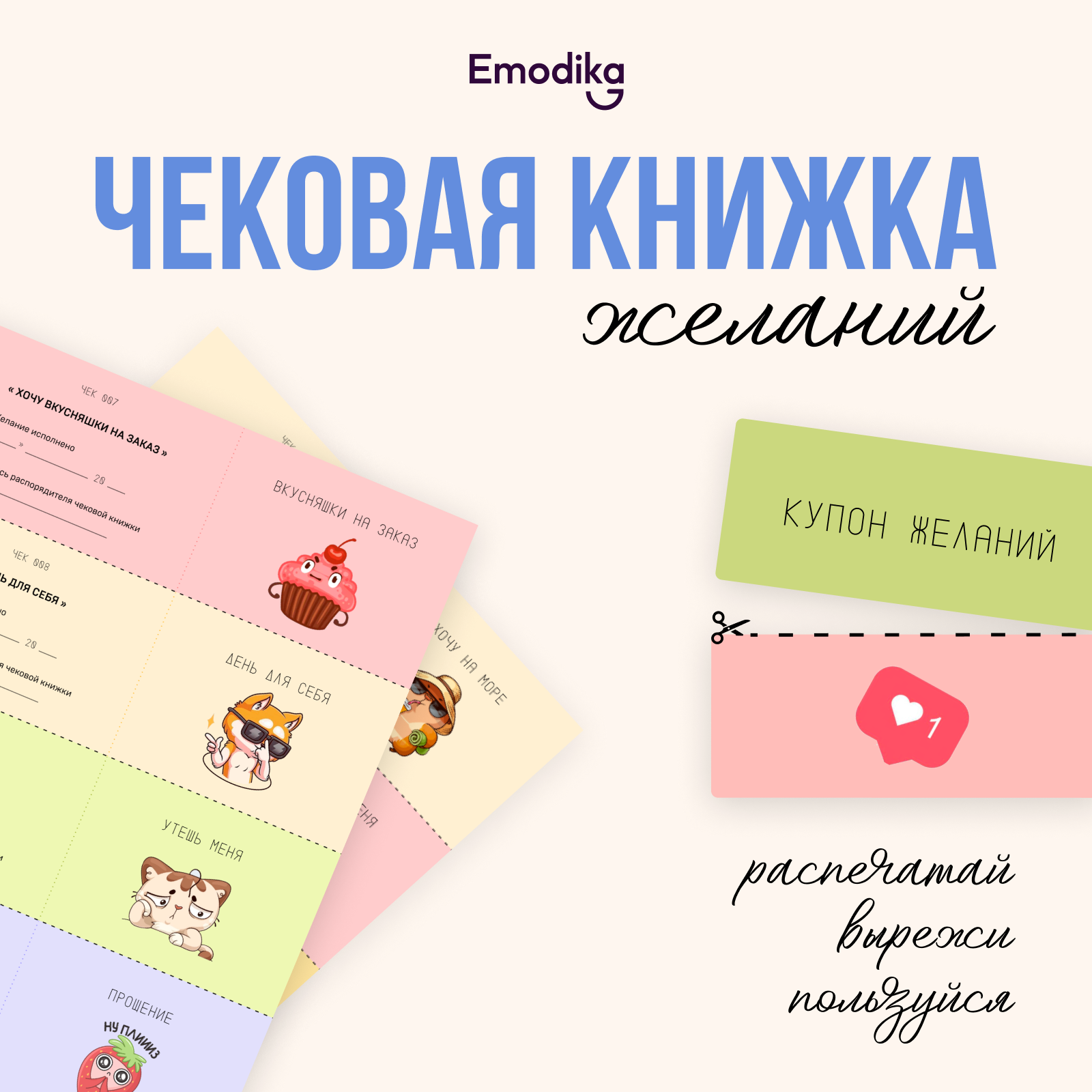 Emodika: Чековая книжка желаний