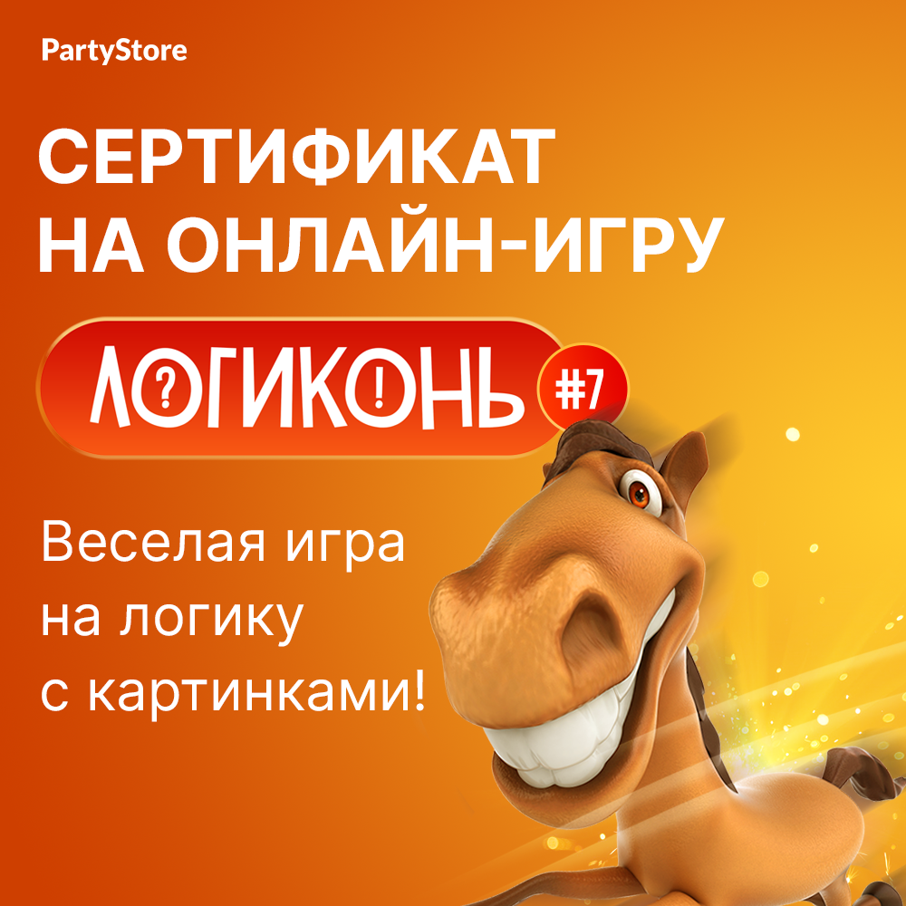 PartyStore: сертификат на игру «Логиконь 7»