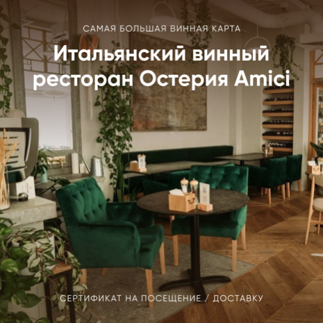 Ресторан Остерия: подарочный сертификат (Москва)