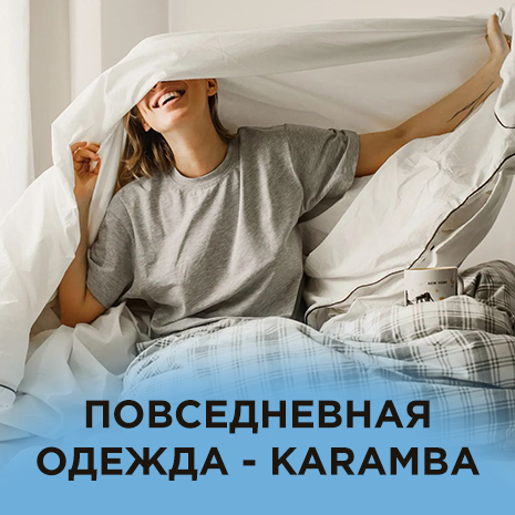 KARAMBA: сертификат на покупку повседневной одежды