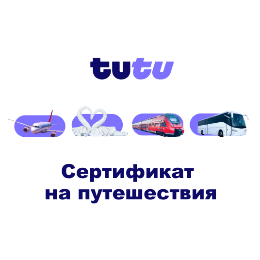 TUTU.ru: сертификат на автобусные/жд/авиа билеты +отели