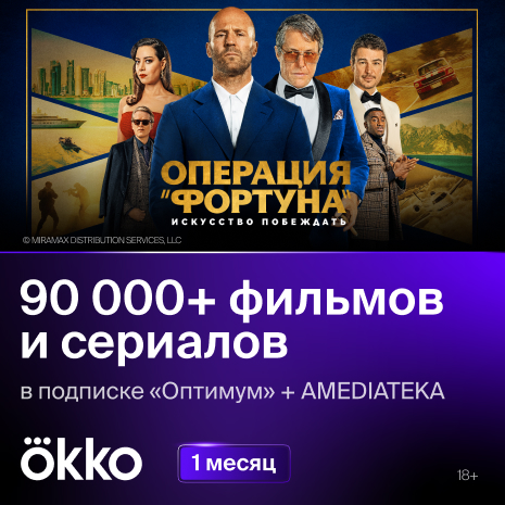 Okko: подписка Оптимум + Амедиатека на 1 месяц